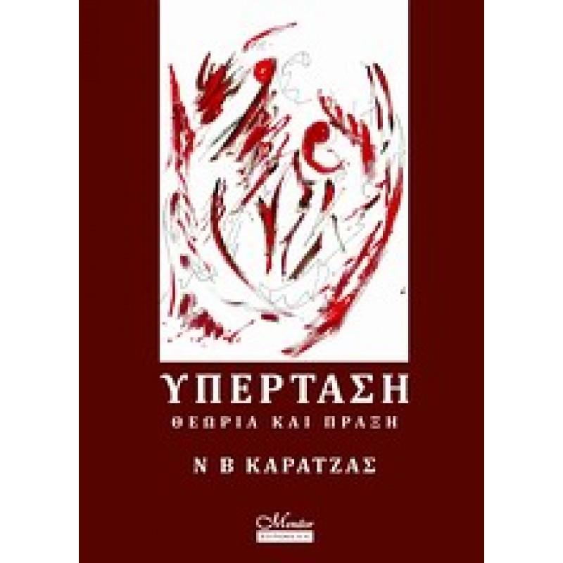 Υπέρταση Θεωρία και Πράξη